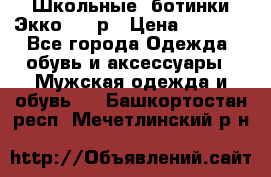 Школьные  ботинки Экко  38 р › Цена ­ 1 800 - Все города Одежда, обувь и аксессуары » Мужская одежда и обувь   . Башкортостан респ.,Мечетлинский р-н